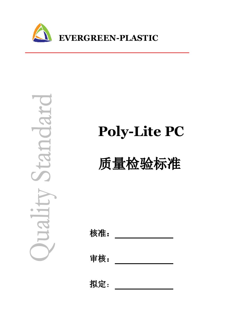 PC塑胶材料质量检验标准