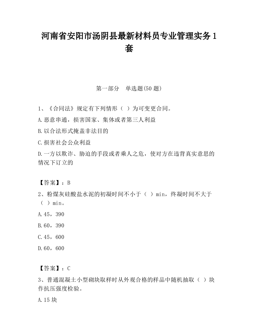 河南省安阳市汤阴县最新材料员专业管理实务1套