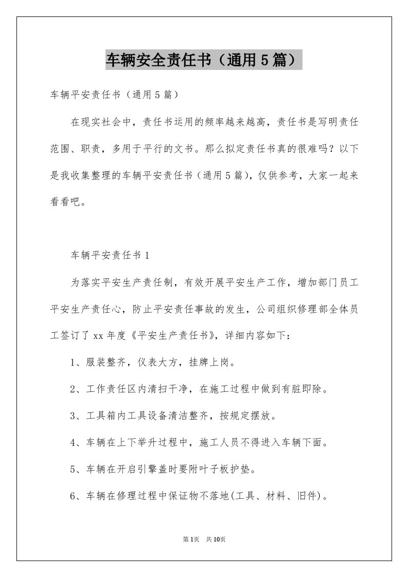 车辆安全责任书通用5篇