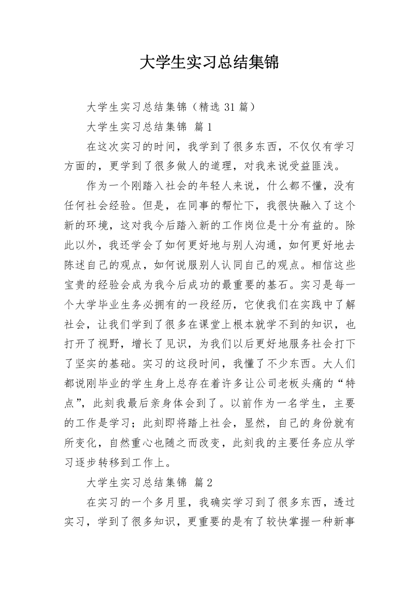 大学生实习总结集锦