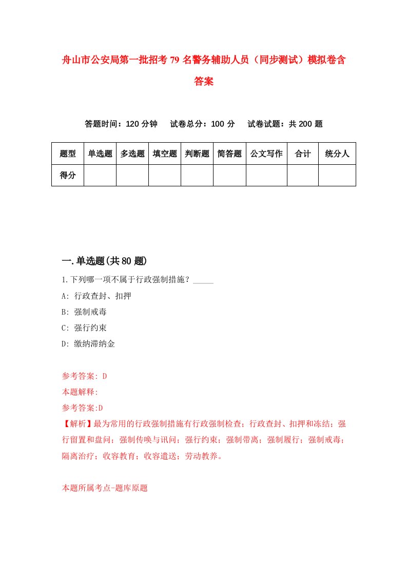 舟山市公安局第一批招考79名警务辅助人员同步测试模拟卷含答案7