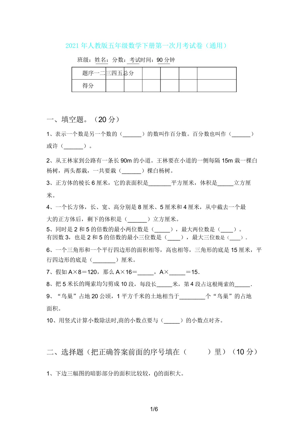 人教版五年级数学下册第一次月考试卷3