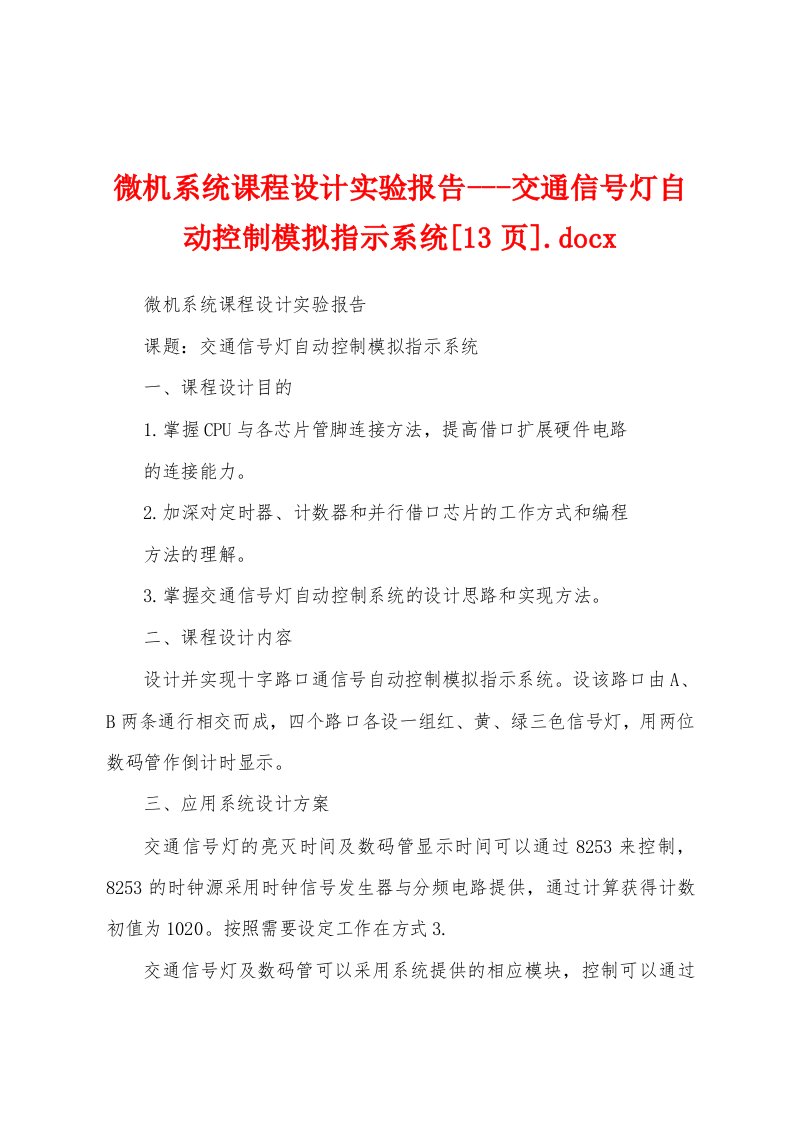 微机系统课程设计实验报告---交通信号灯自动控制模拟指示系统[13页]