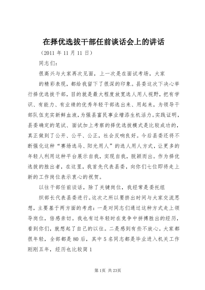 7在择优选拔干部任前谈话会上的致辞