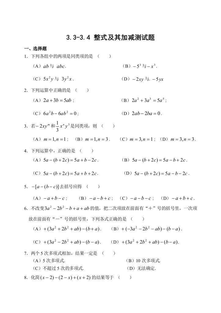 整式及其加减测试题含答案