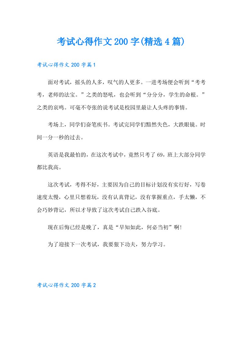 考试心得作文200字(精选4篇)