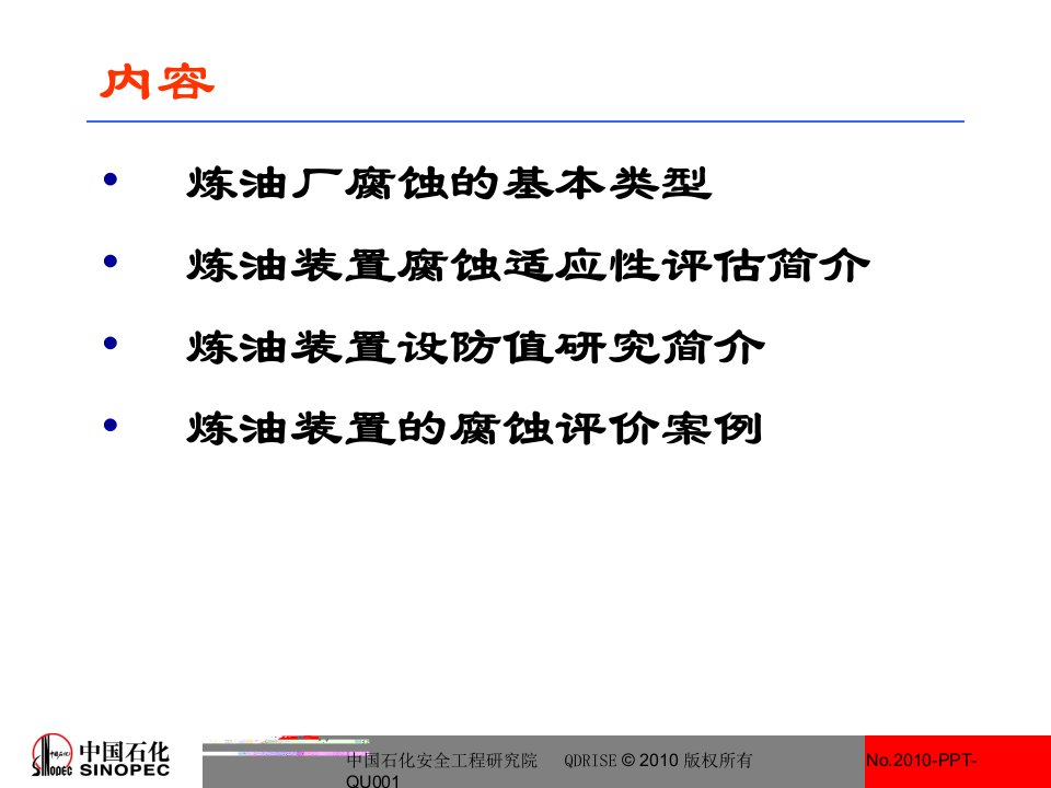 关键装置腐蚀调查及数据分析与评价课件