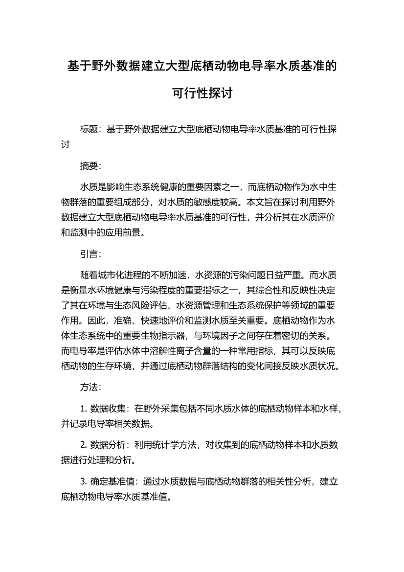 基于野外数据建立大型底栖动物电导率水质基准的可行性探讨