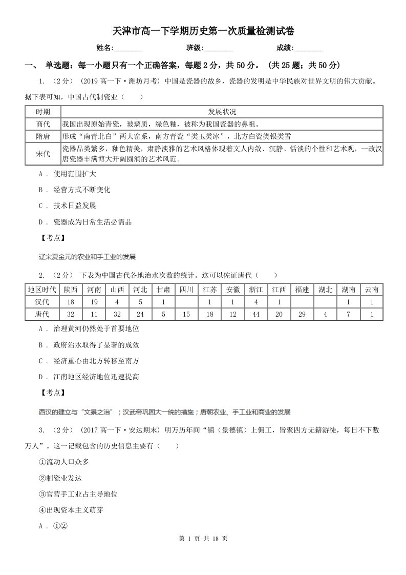 天津市高一下学期历史第一次质量检测试卷