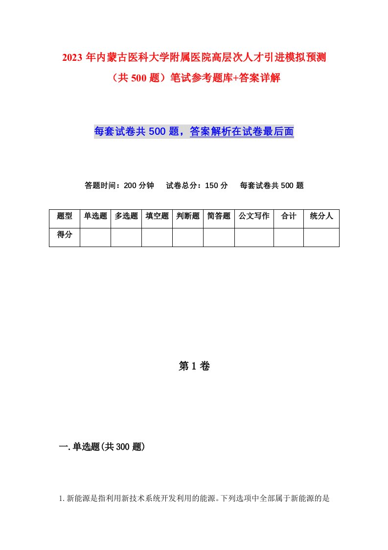 2023年内蒙古医科大学附属医院高层次人才引进模拟预测共500题笔试参考题库答案详解