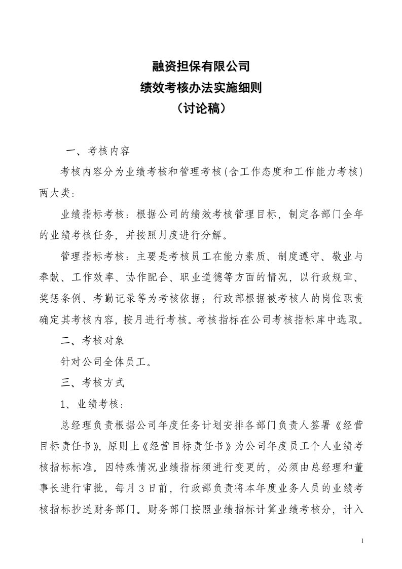 担保公司绩效考核办法实施细则