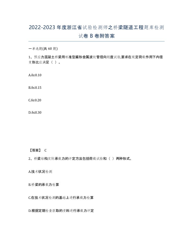 2022-2023年度浙江省试验检测师之桥梁隧道工程题库检测试卷B卷附答案