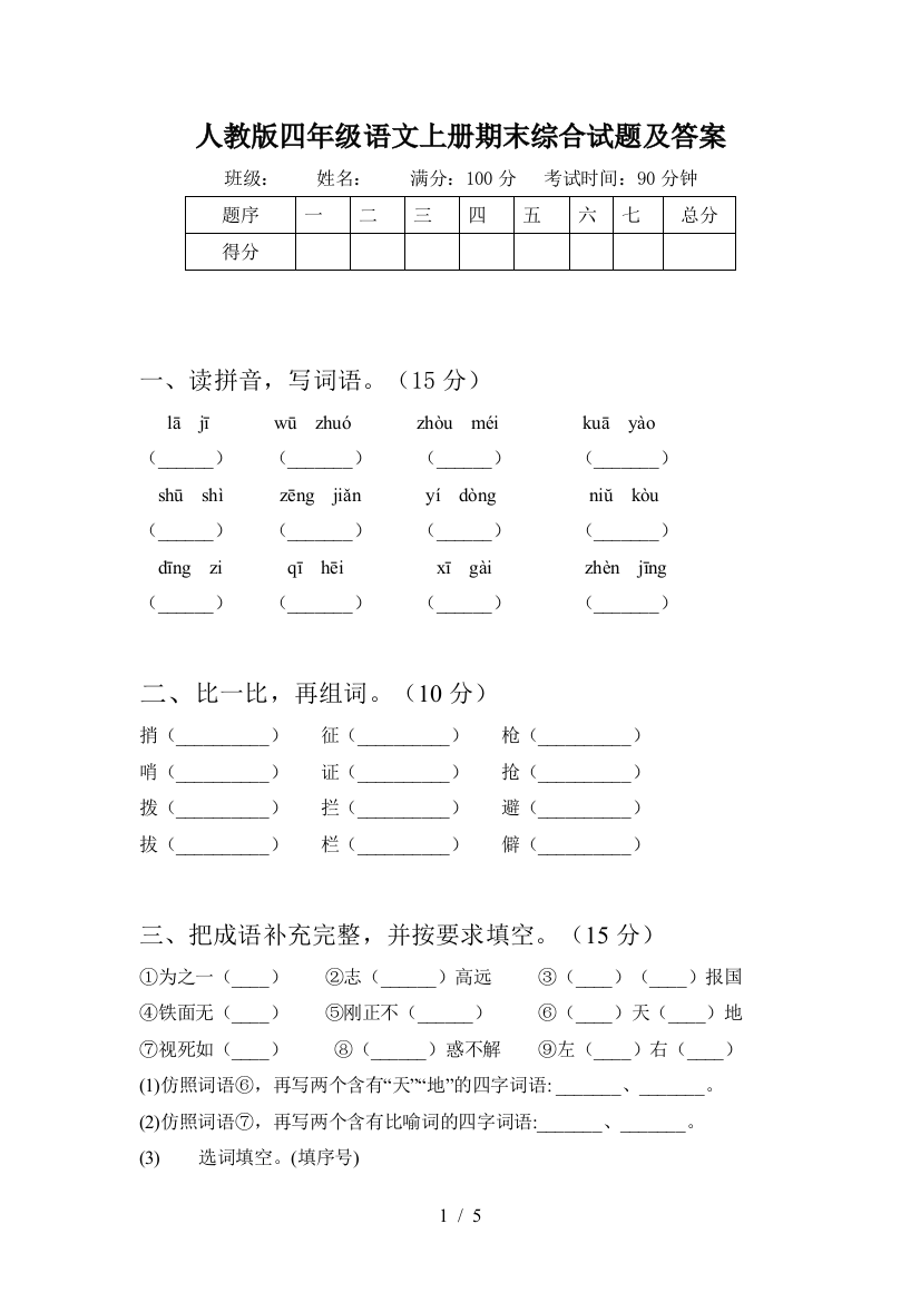 人教版四年级语文上册期末综合试题及答案