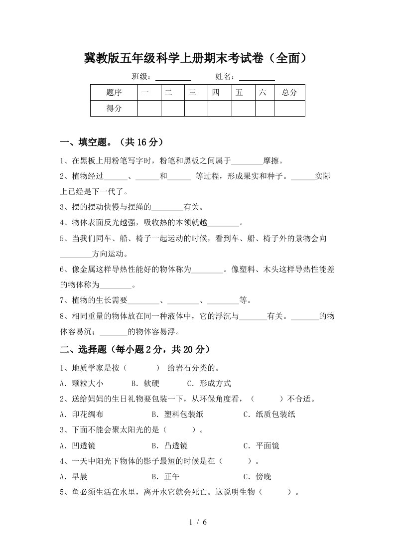 冀教版五年级科学上册期末考试卷全面