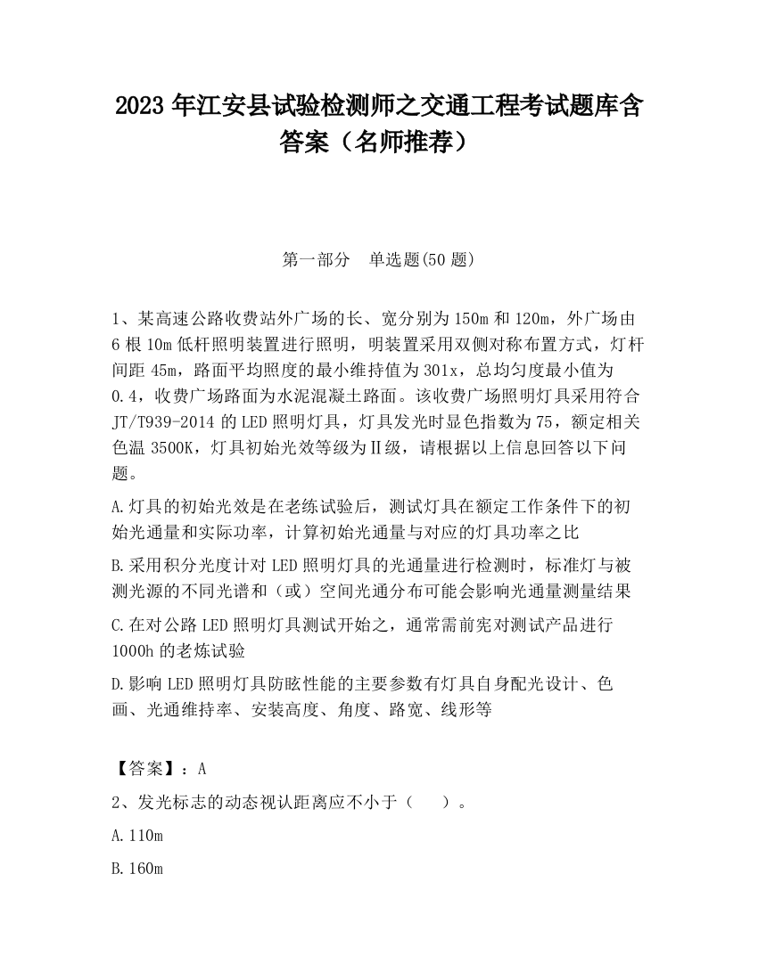 2023年江安县试验检测师之交通工程考试题库含答案（名师推荐）