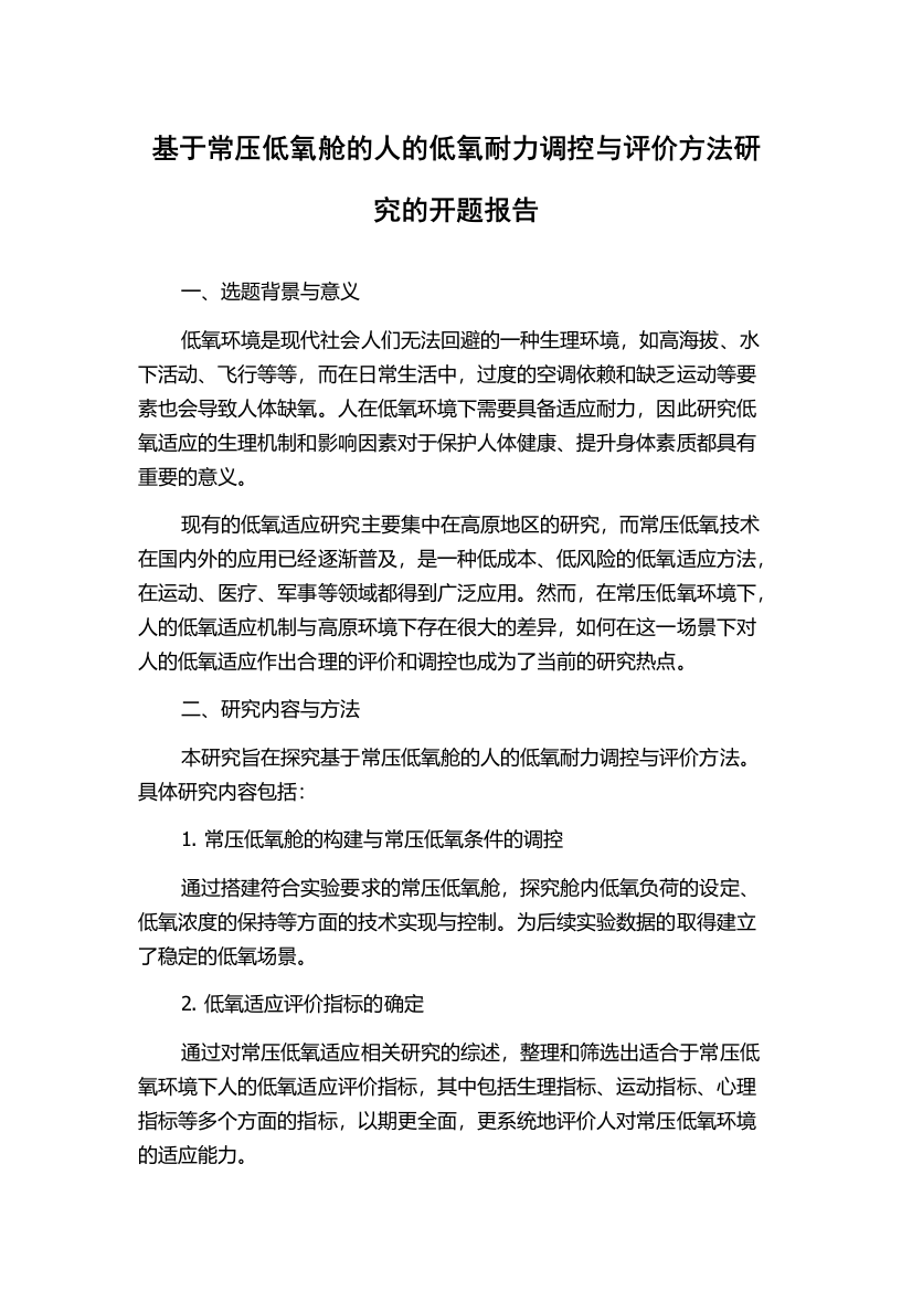 基于常压低氧舱的人的低氧耐力调控与评价方法研究的开题报告