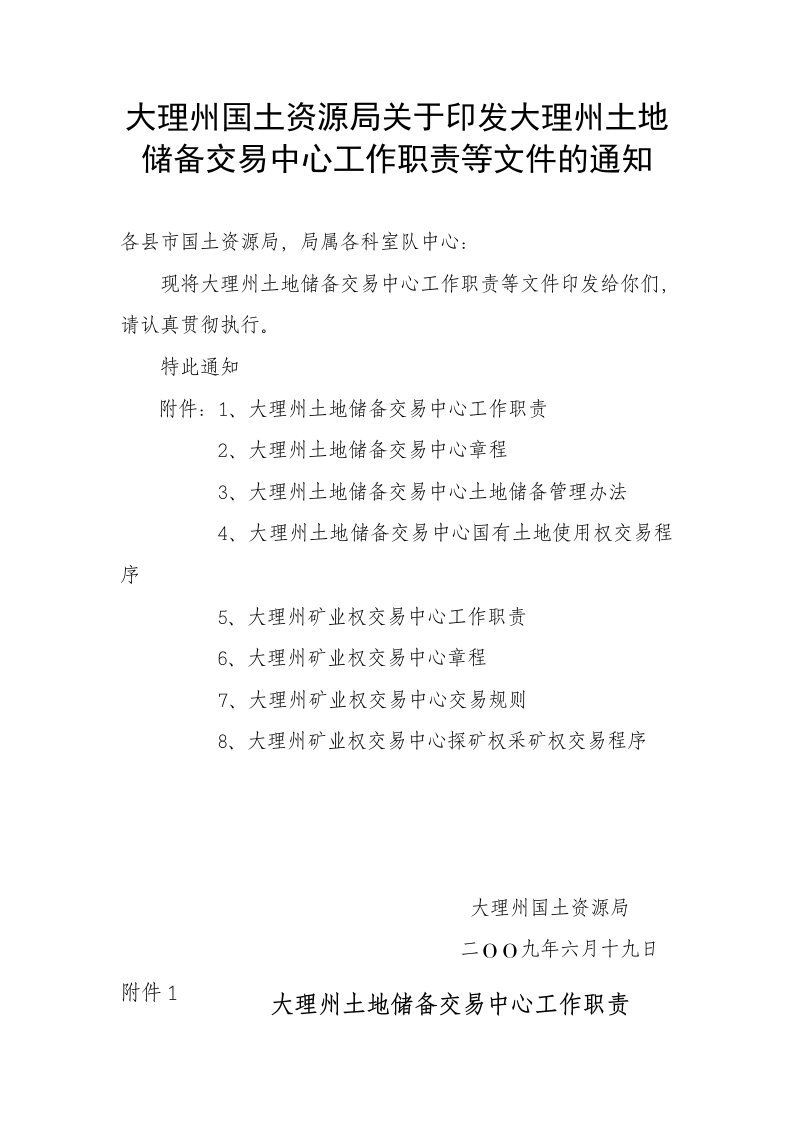 大理州国土资源局关于印发大理州土地储备交易中心工作职责等