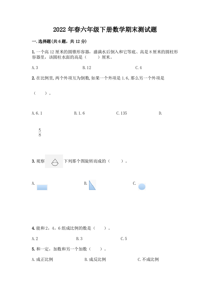 2022年春六年级下册数学期末测试题附参考答案(能力提升)