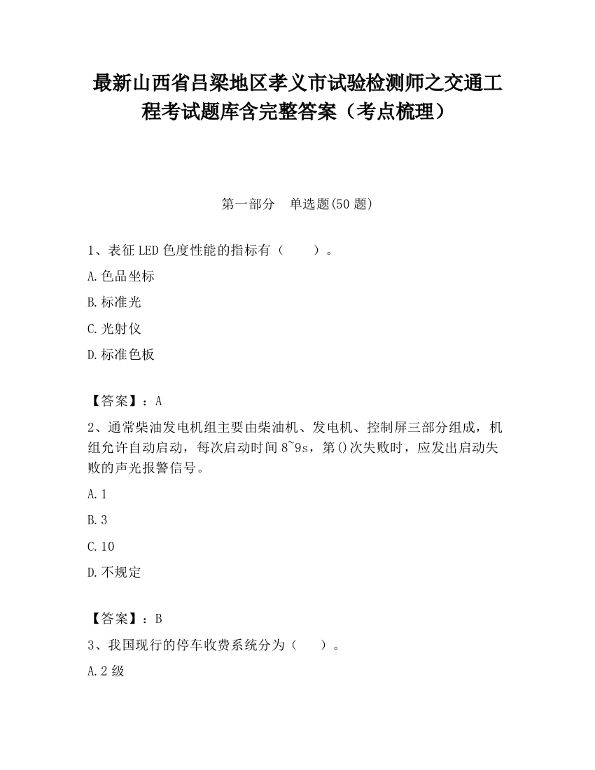 最新山西省吕梁地区孝义市试验检测师之交通工程考试题库含完整答案（考点梳理）