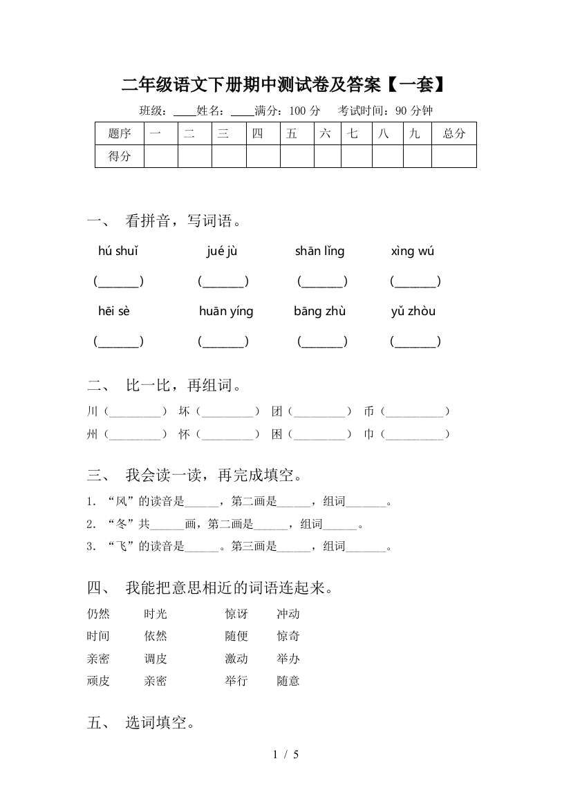 二年级语文下册期中测试卷及答案【一套】