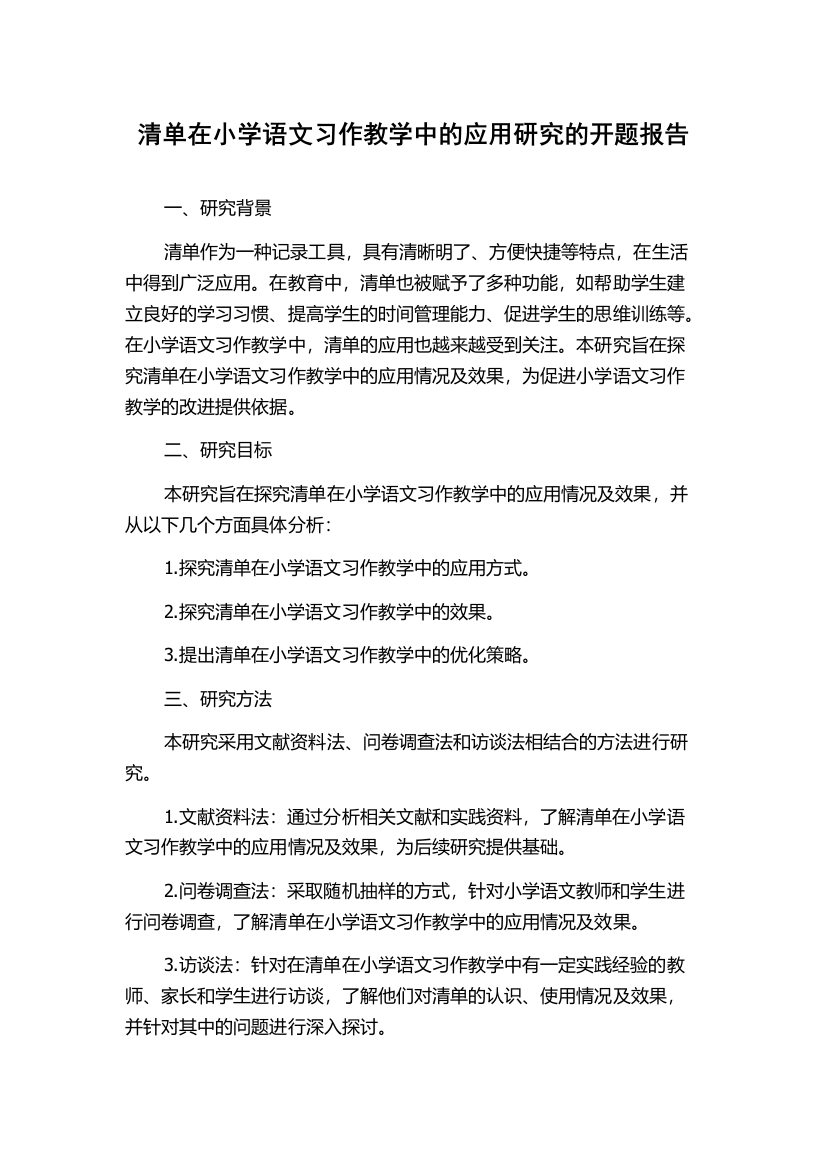 清单在小学语文习作教学中的应用研究的开题报告