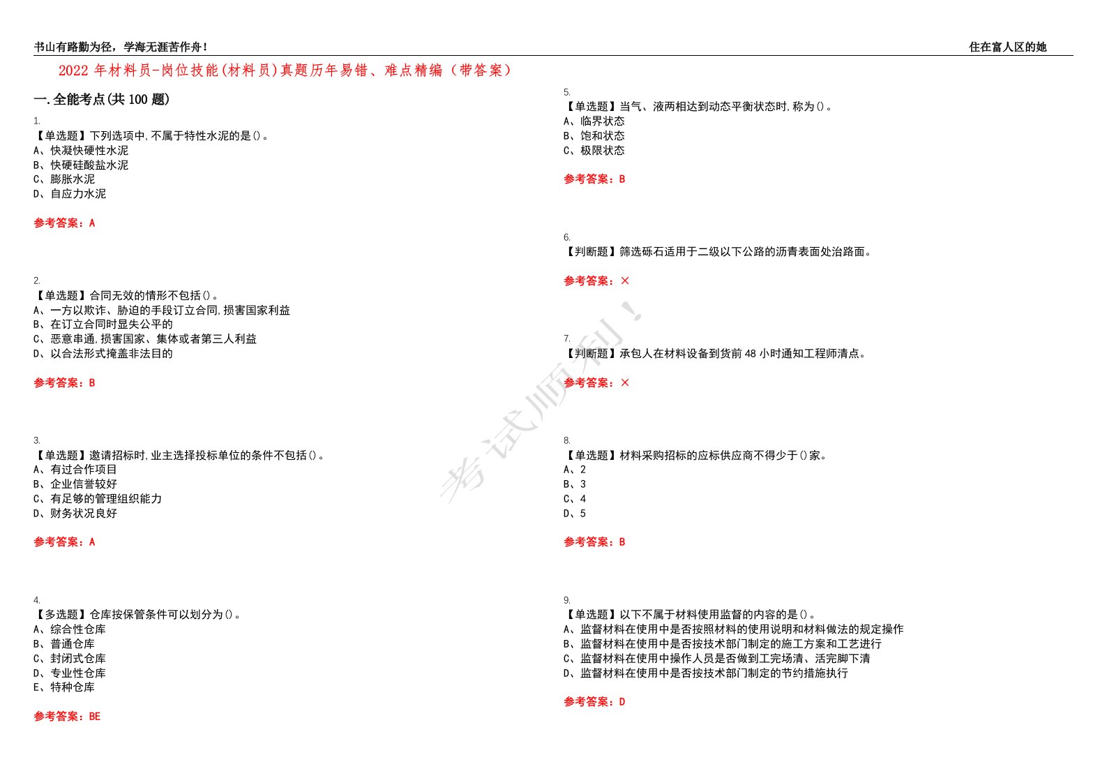 2022年材料员-岗位技能(材料员)真题历年易错、难点精编（带答案）试题号：30