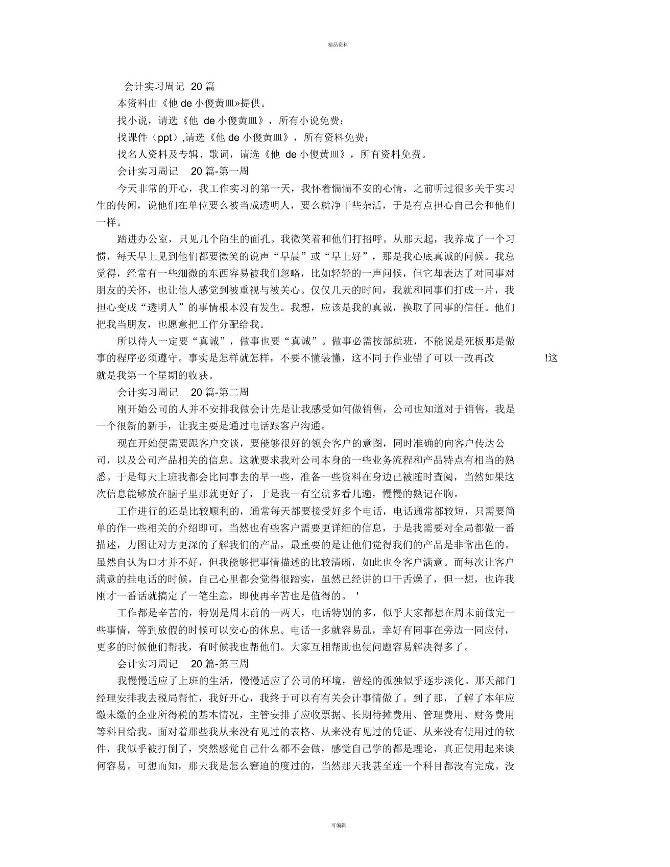 会计实习周记20篇(免费)