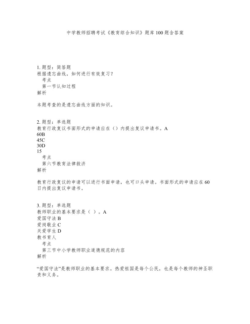 中学教师招聘考试教育综合知识题库100题含答案测验470版