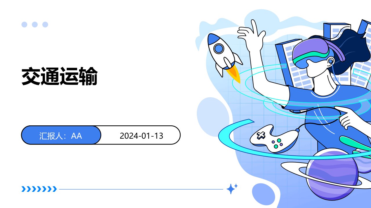 交通运输教学课件