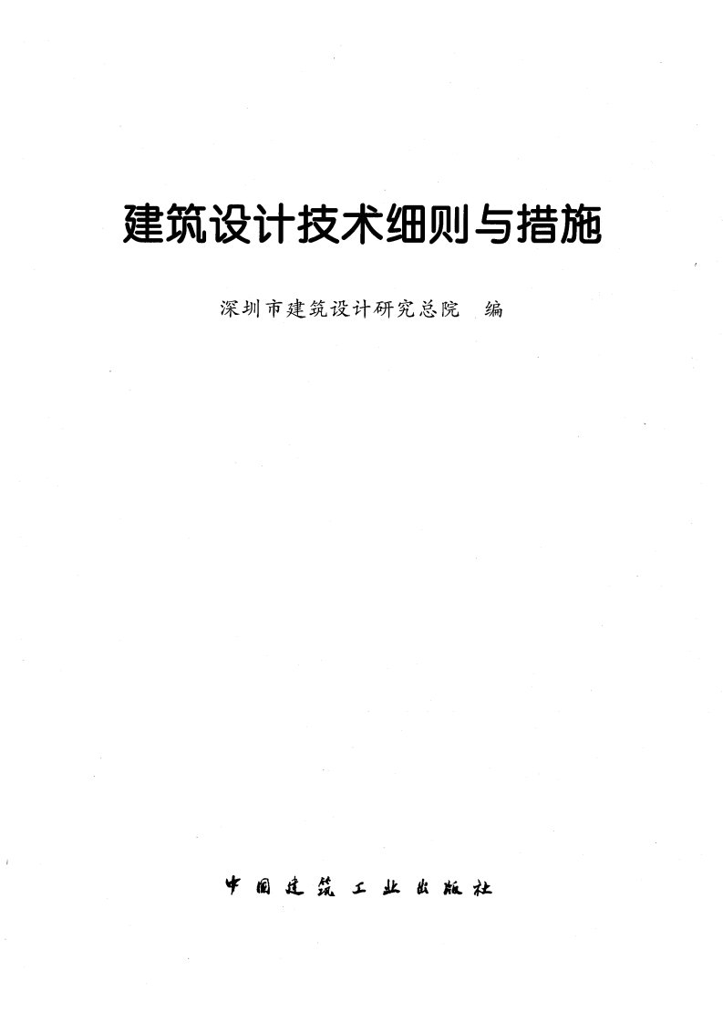 建筑设计技术细则与措施(深圳市院)2-1.pdf