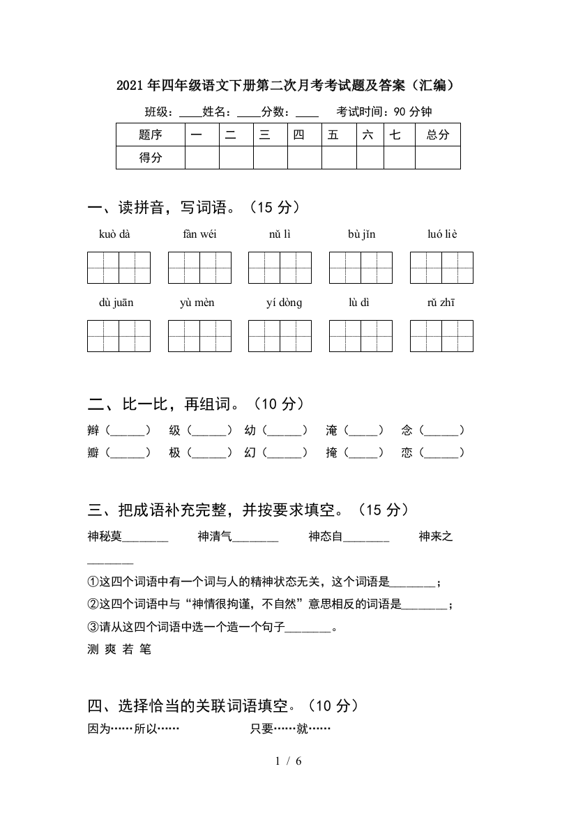 2021年四年级语文下册第二次月考考试题及答案(汇编)