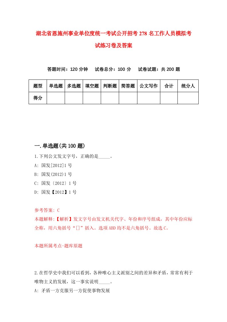 湖北省恩施州事业单位度统一考试公开招考278名工作人员模拟考试练习卷及答案第1期