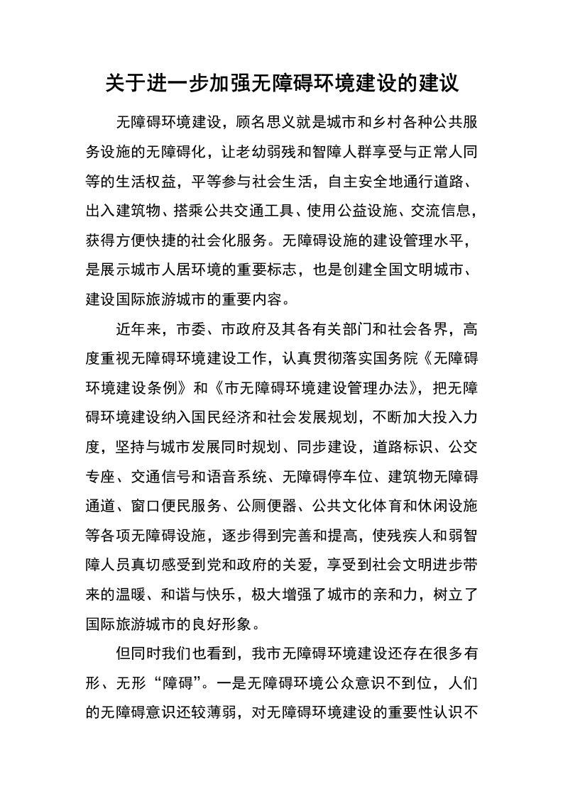 关于进一步加强无障碍环境建设的建议