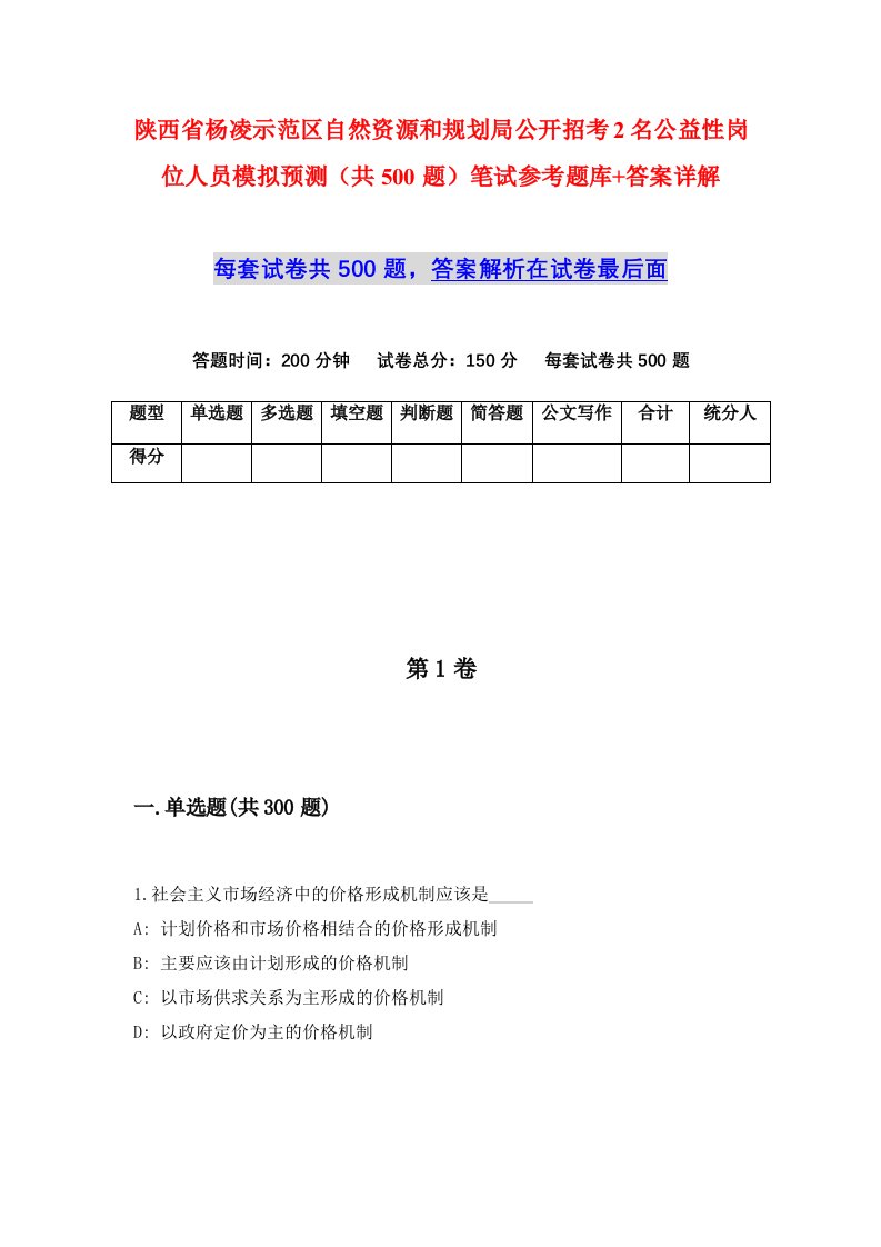 陕西省杨凌示范区自然资源和规划局公开招考2名公益性岗位人员模拟预测共500题笔试参考题库答案详解