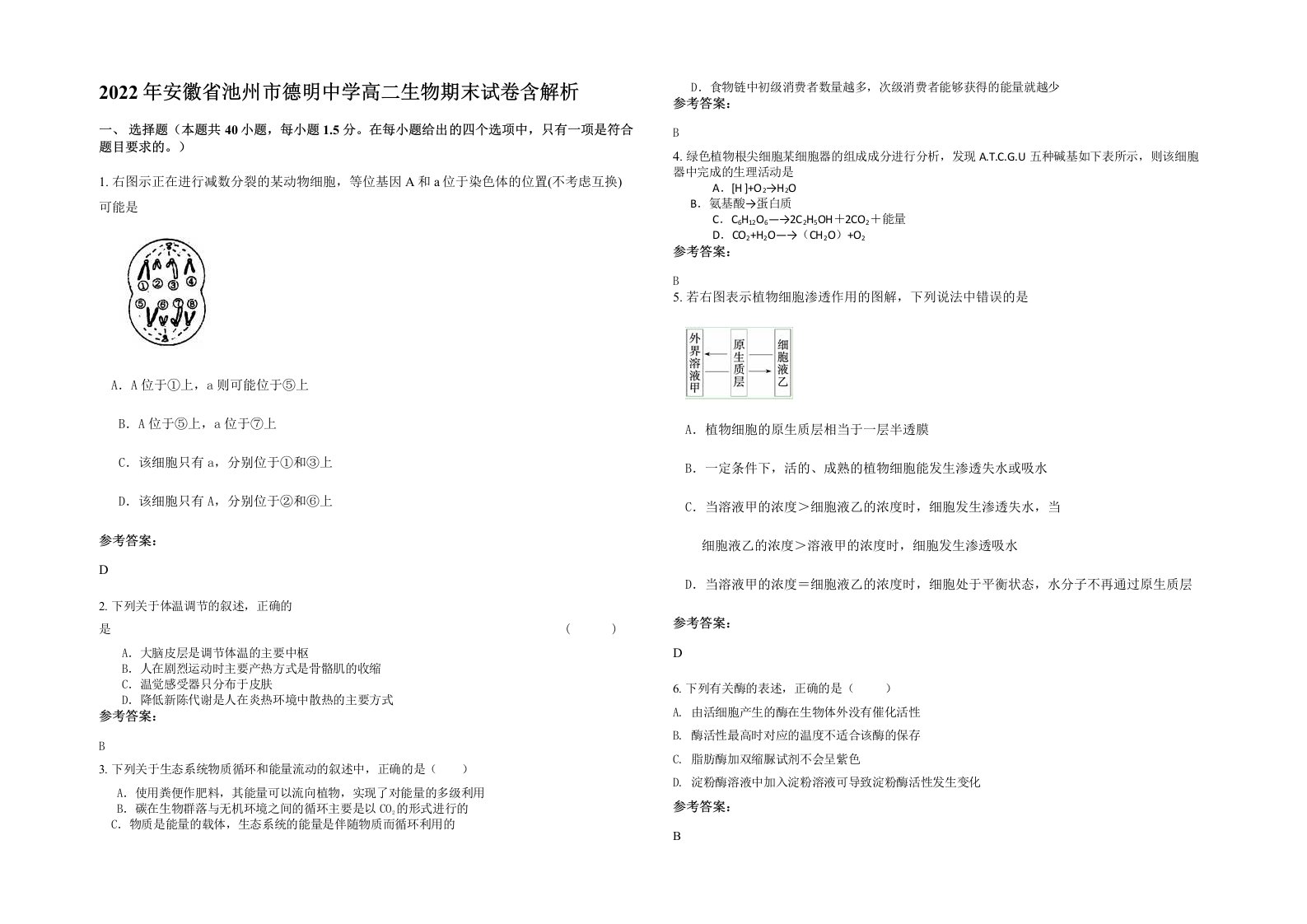 2022年安徽省池州市德明中学高二生物期末试卷含解析