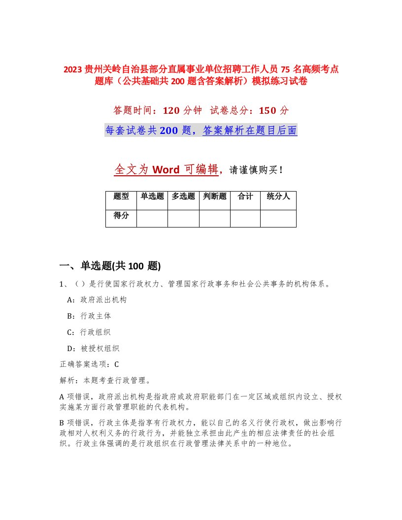 2023贵州关岭自治县部分直属事业单位招聘工作人员75名高频考点题库公共基础共200题含答案解析模拟练习试卷