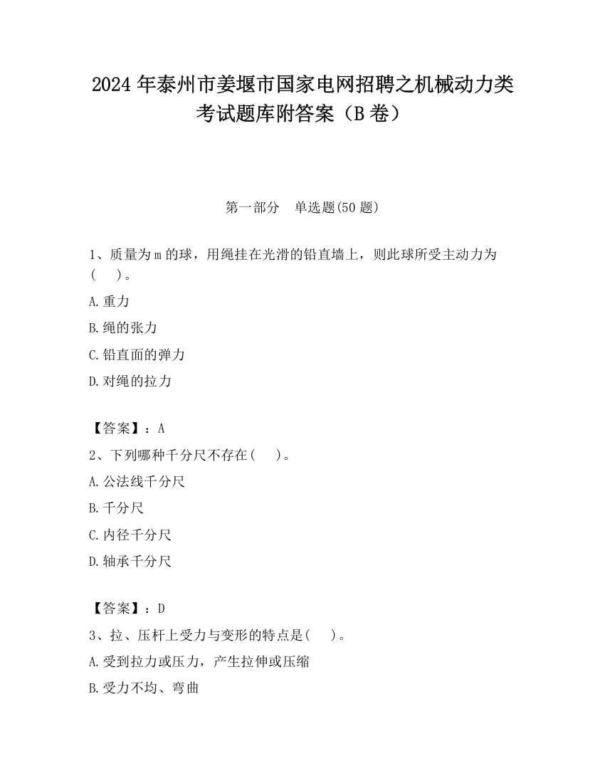 2024年泰州市姜堰市国家电网招聘之机械动力类考试题库附答案（B卷）