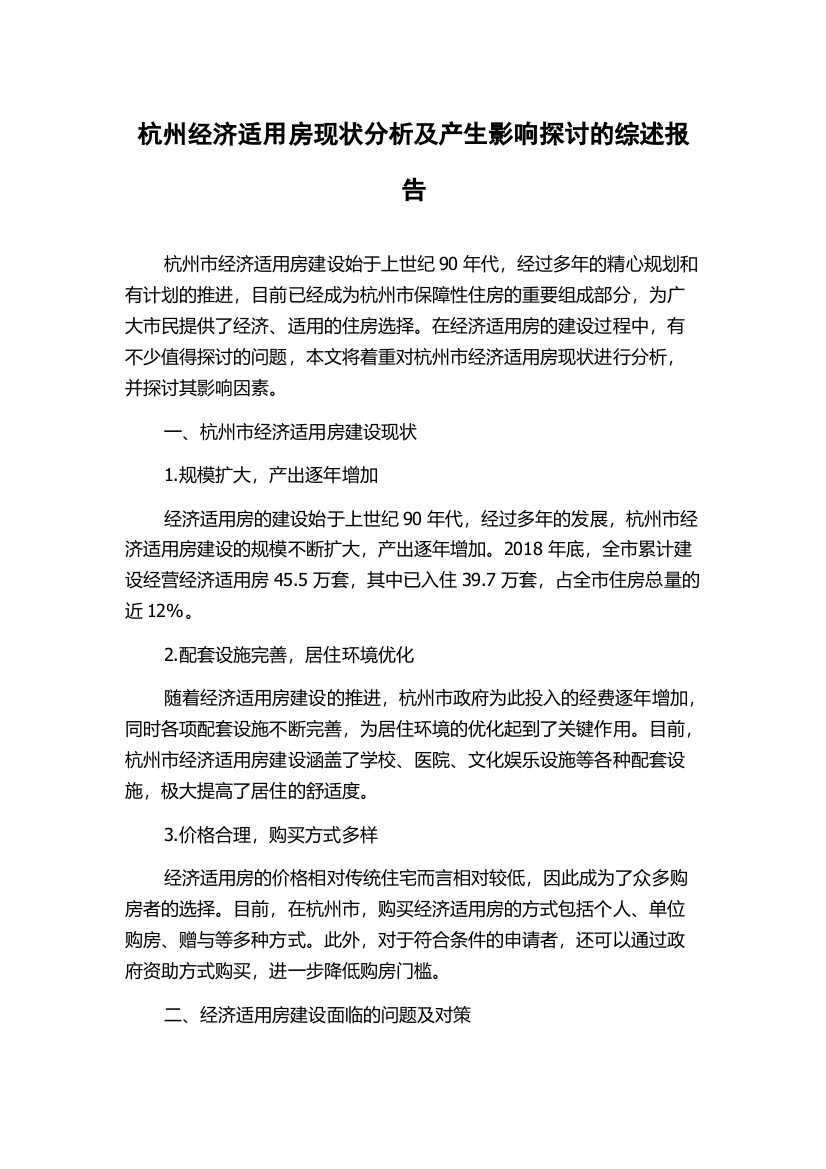 杭州经济适用房现状分析及产生影响探讨的综述报告