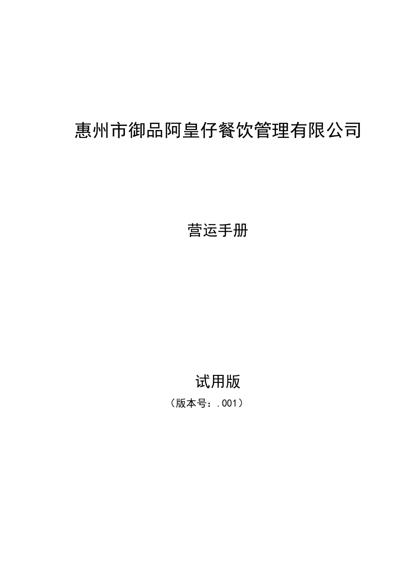 惠州市御品阿皇仔餐饮管理有限公司营运手册样本