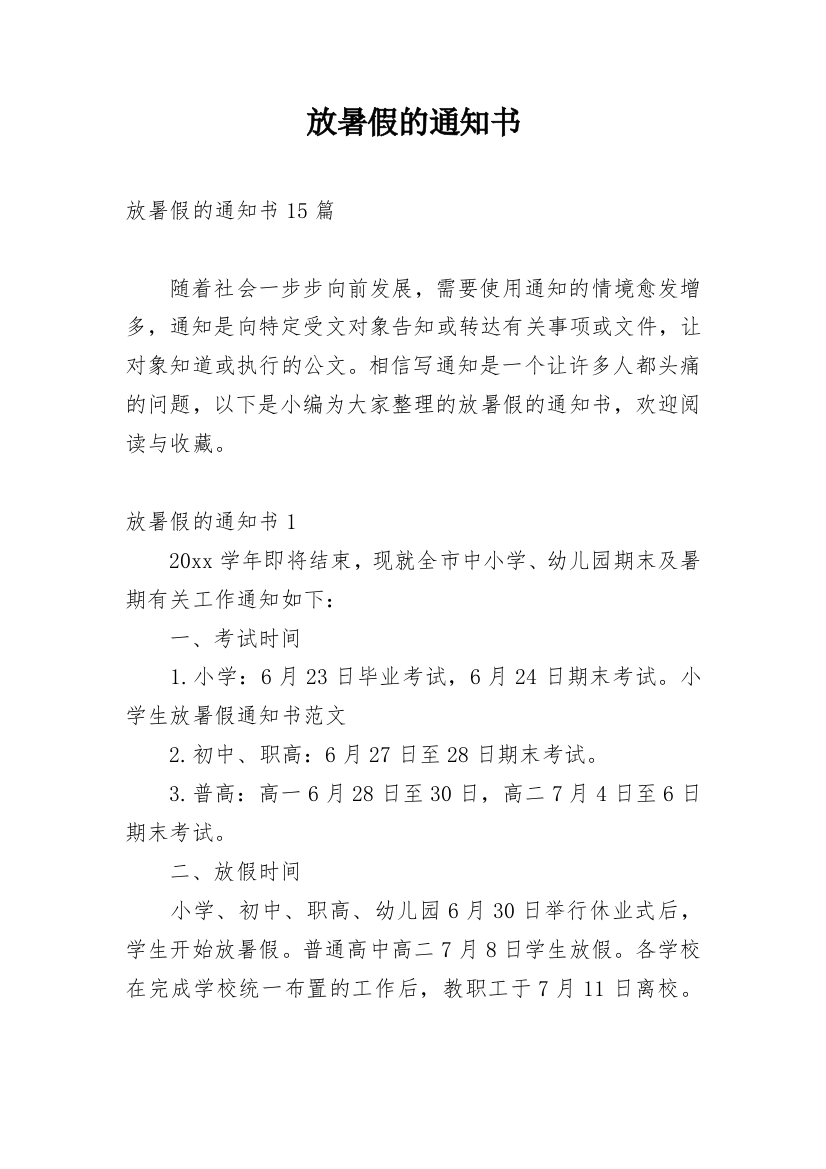 放暑假的通知书_1