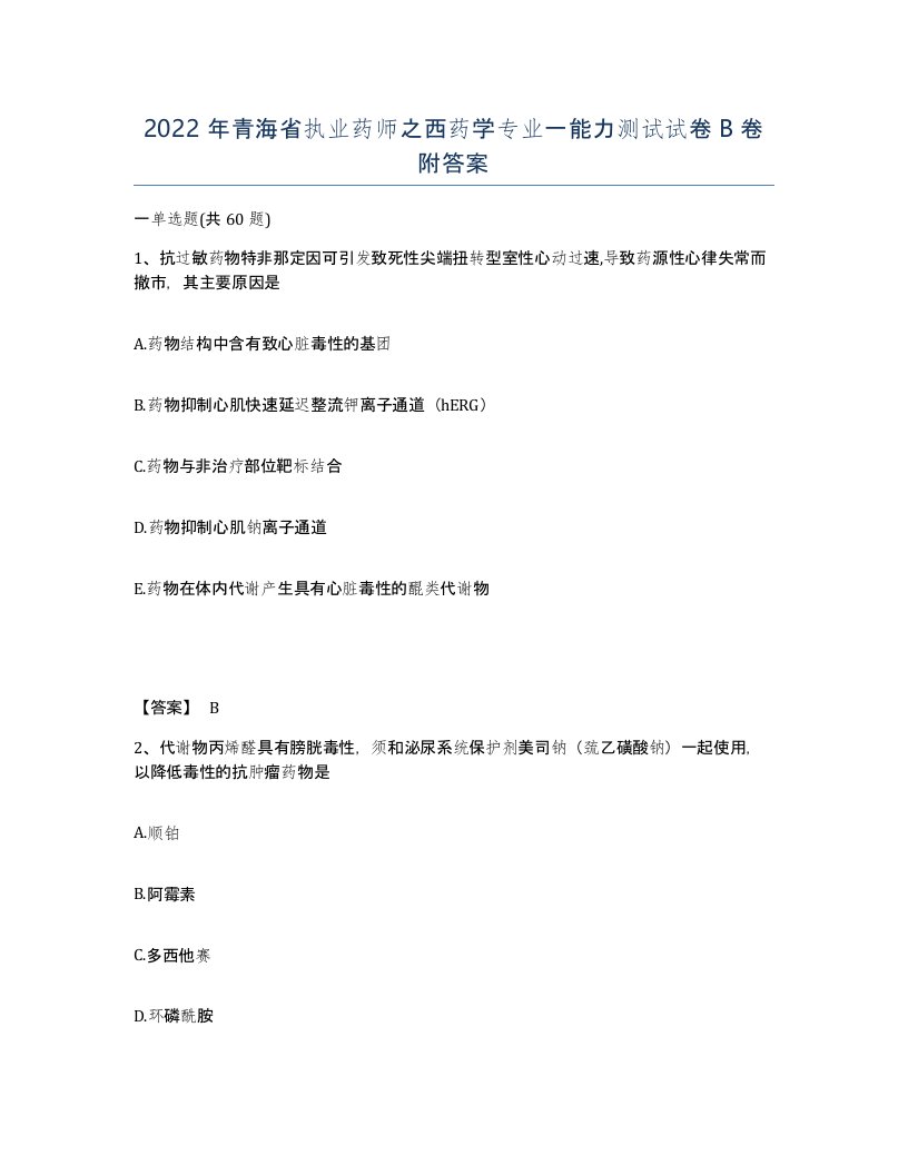 2022年青海省执业药师之西药学专业一能力测试试卷B卷附答案