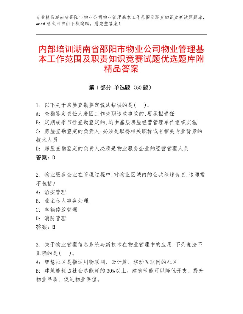 内部培训湖南省邵阳市物业公司物业管理基本工作范围及职责知识竞赛试题优选题库附精品答案