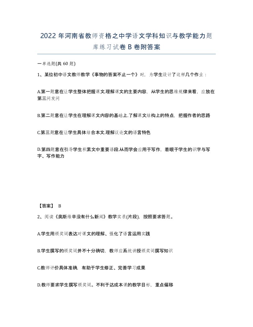 2022年河南省教师资格之中学语文学科知识与教学能力题库练习试卷B卷附答案