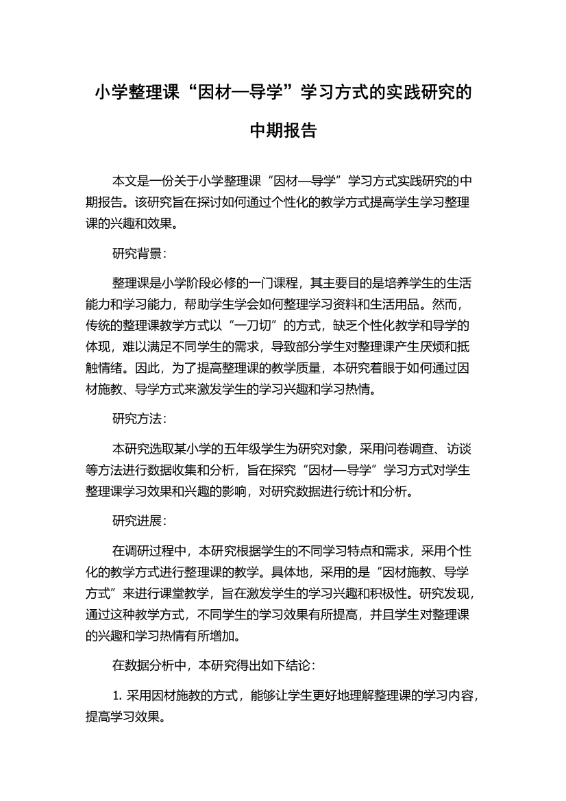 小学整理课“因材—导学”学习方式的实践研究的中期报告