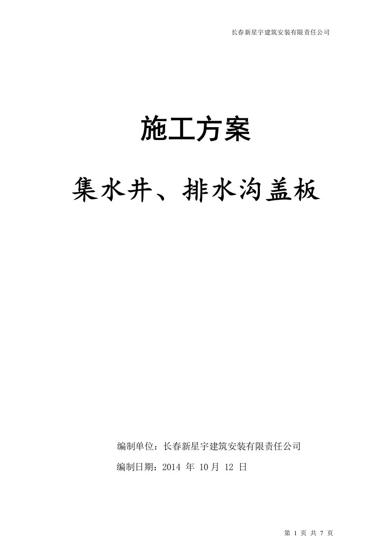 施工方案(地下室集水井、排水沟盖板)(1)精要