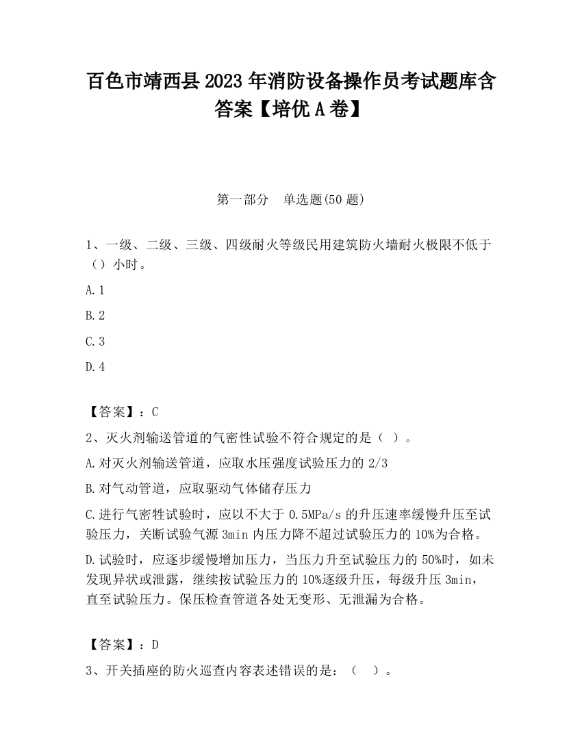 百色市靖西县2023年消防设备操作员考试题库含答案【培优A卷】