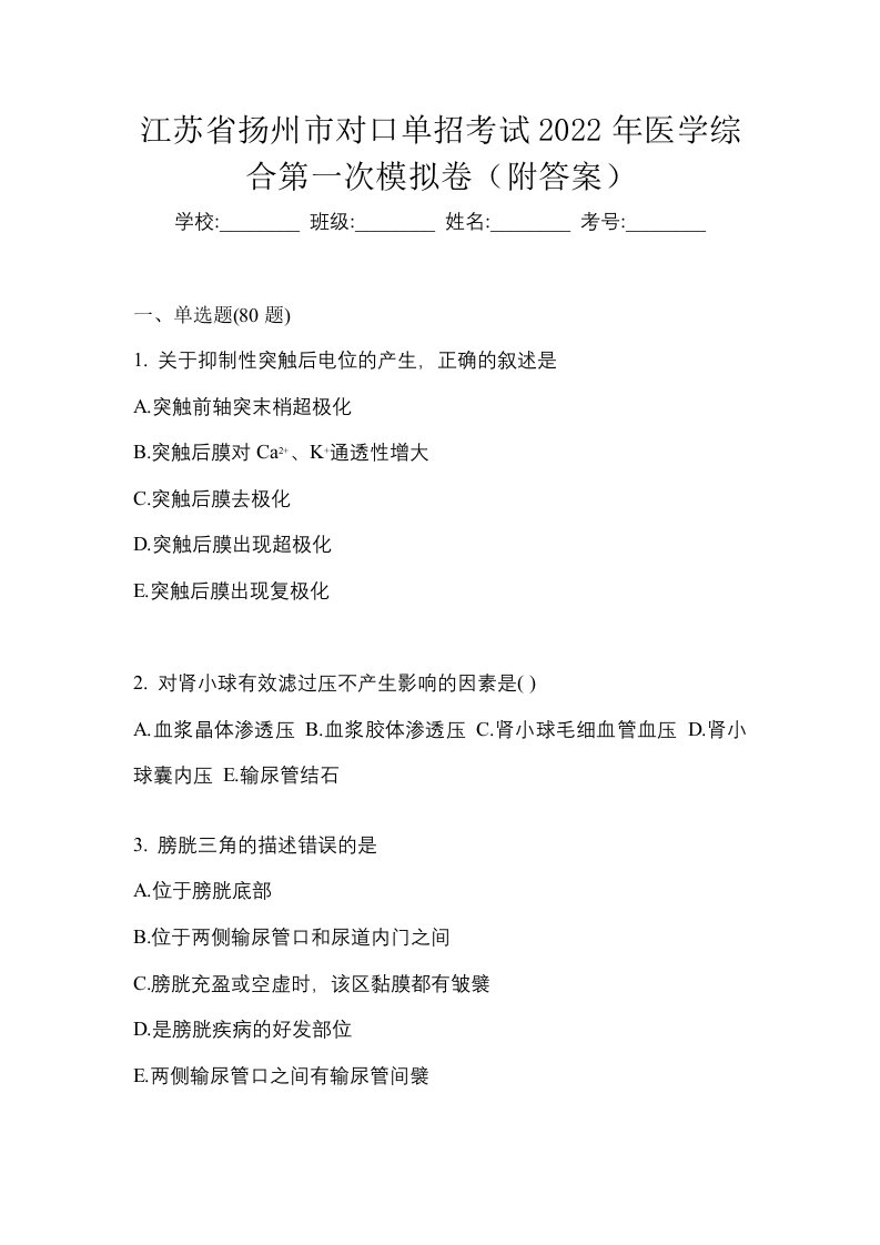 江苏省扬州市对口单招考试2022年医学综合第一次模拟卷附答案