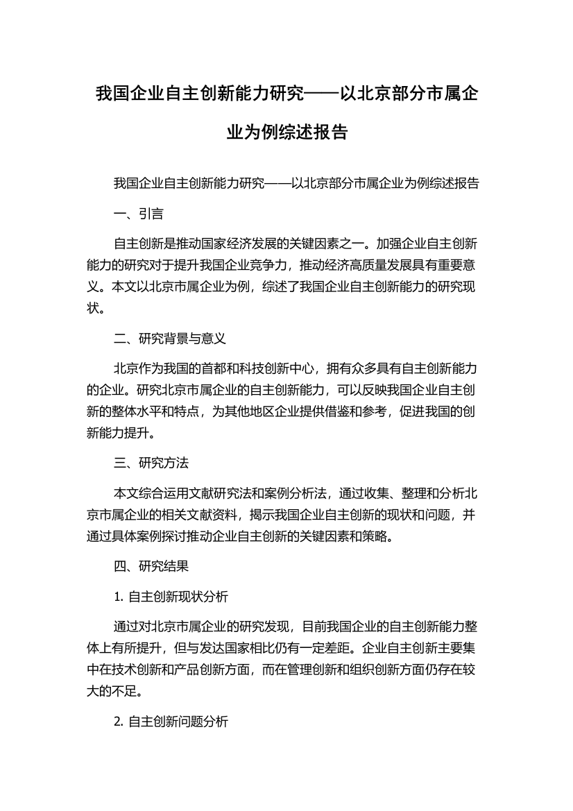 我国企业自主创新能力研究——以北京部分市属企业为例综述报告