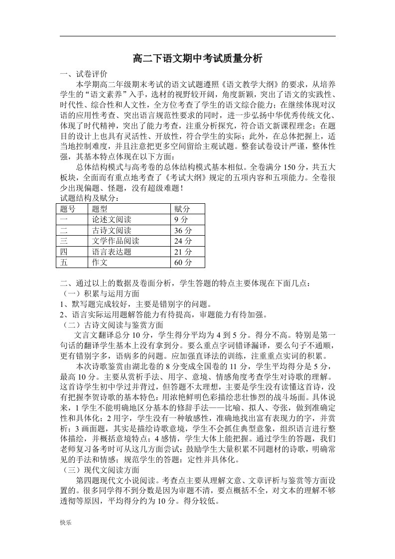 高二语文期中考试质量分析【精】