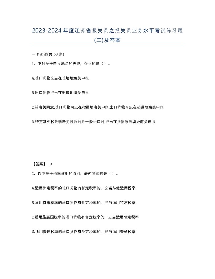 2023-2024年度江苏省报关员之报关员业务水平考试练习题三及答案